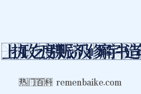 上执政乞度牒赈济及修廨宇书造句是什么意思的图片